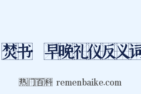 焚书·早晚礼仪反义词是什么意思的图片